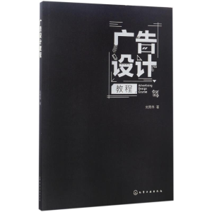 醉染图书广告设计教程9787122288639