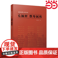 雨花台烈士传丛书·毛福轩 蔡寿民传 徐文奇 江苏人民出版社 正版书籍 本书为烈士毛福轩、蔡寿民的合传传承红色的经典读物