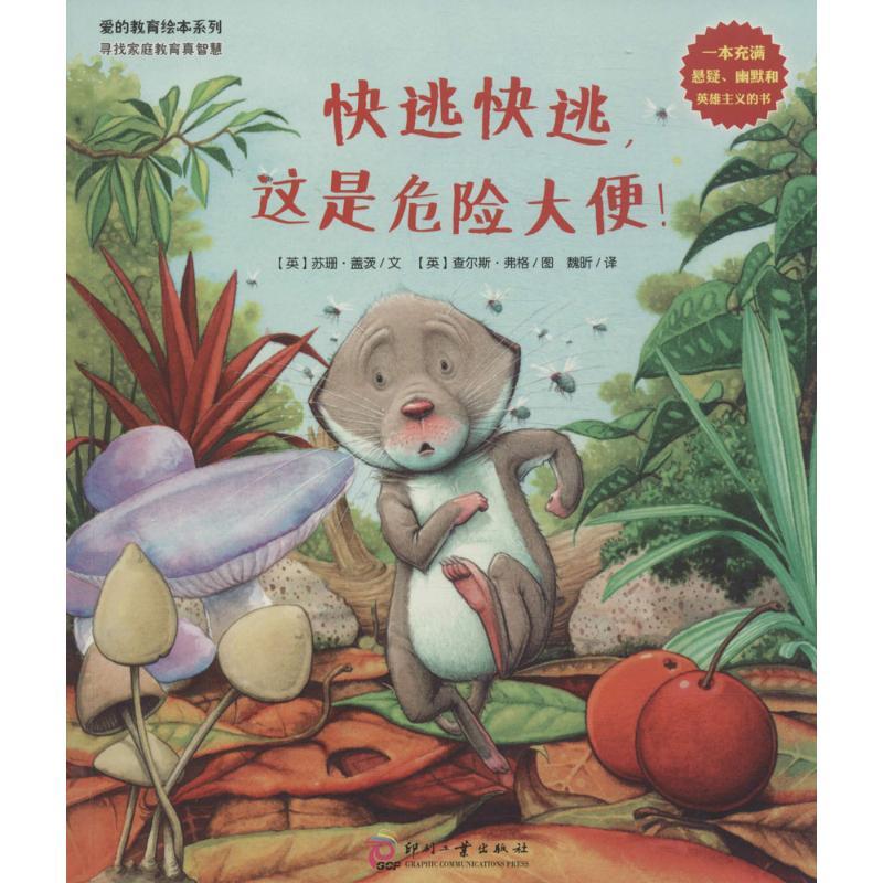 正版新书]快逃快逃这是危险大便!(英)苏珊·盖茨|译者:魏昕|绘画: