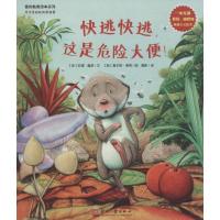 正版新书]快逃快逃这是危险大便!(英)苏珊·盖茨|译者:魏昕|绘画:
