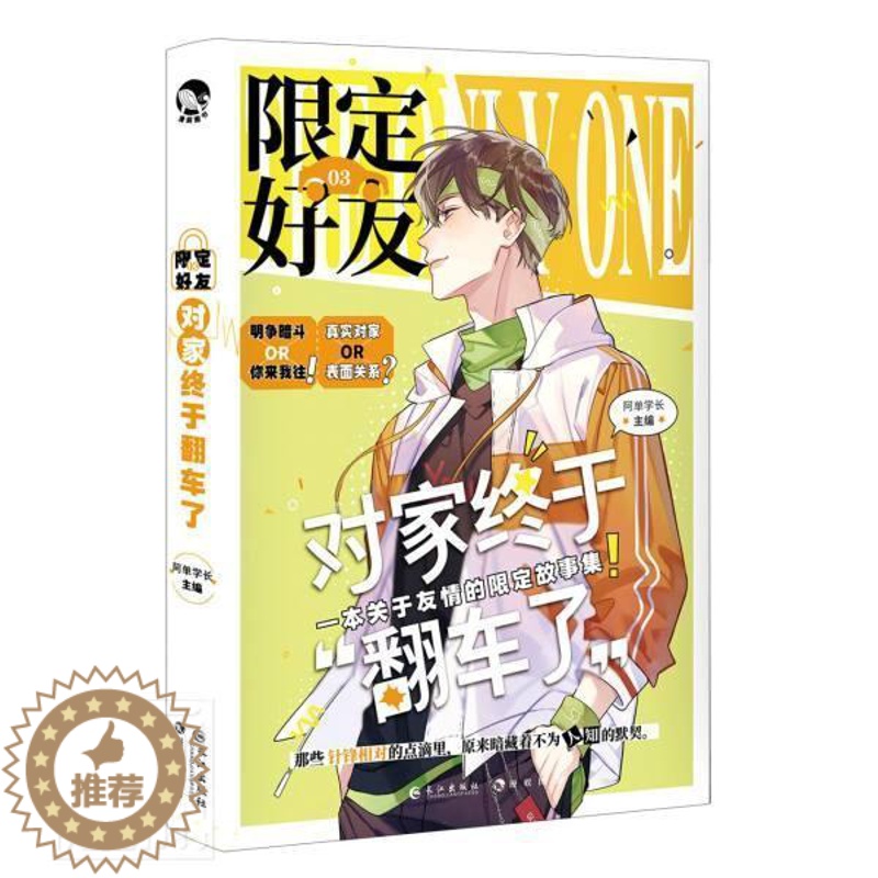 [醉染正版]正版 限定好友3对家终于翻车了者_阿单学长责_江南书店小说书籍 畅想书