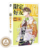 [醉染正版]正版 限定好友3对家终于翻车了者_阿单学长责_江南书店小说书籍 畅想书