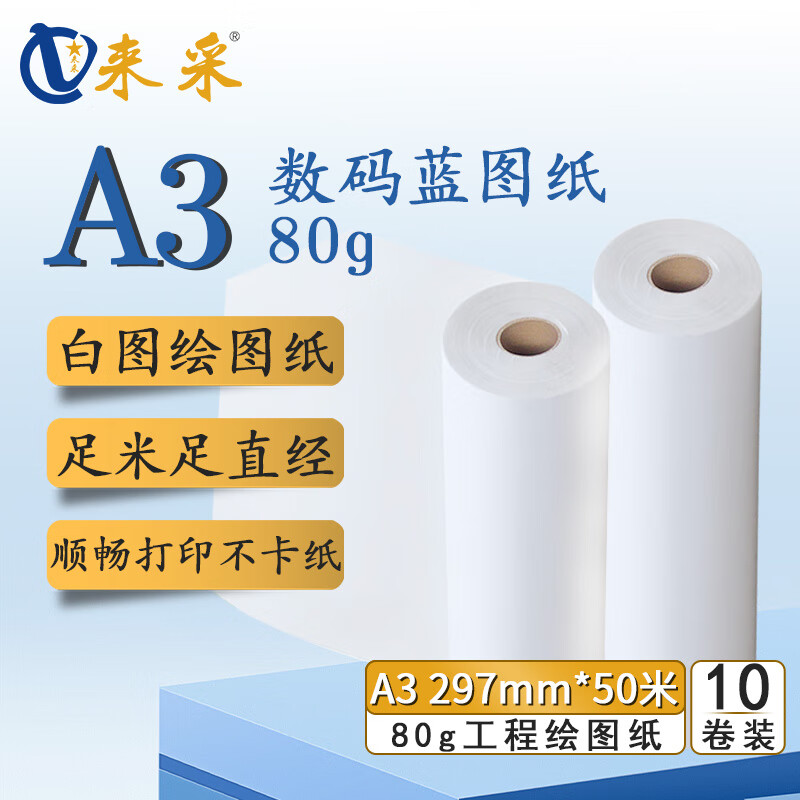 来采(laicai) 工程绘图纸白图纸A3 297mm*50m 2寸管 10卷装