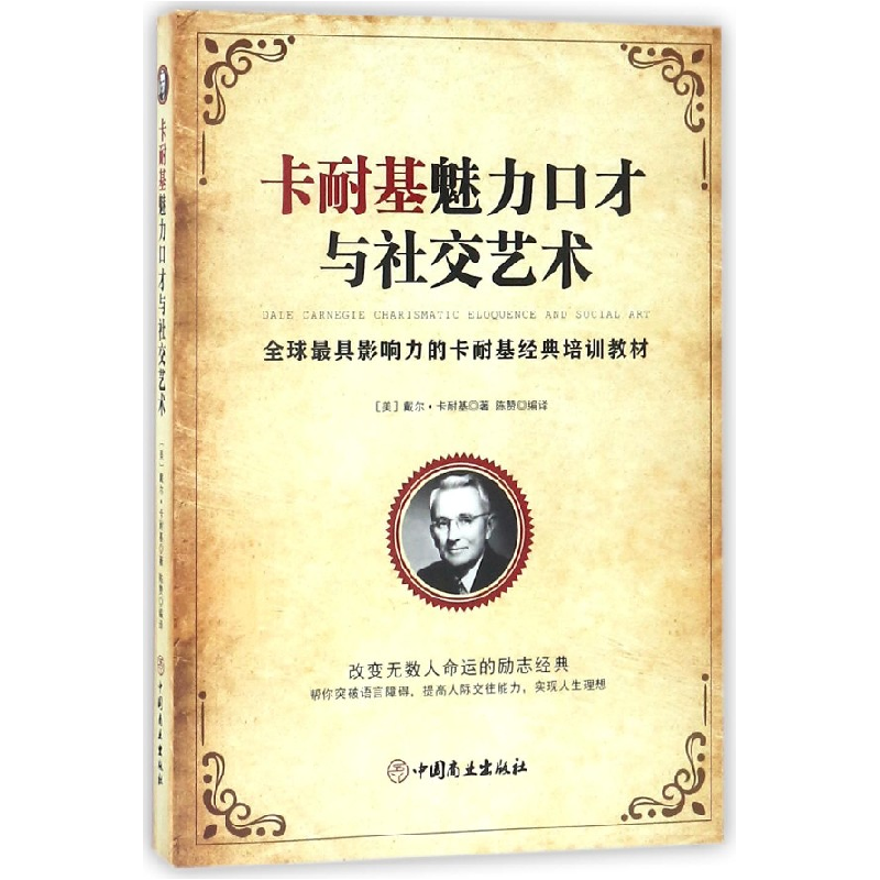 音像卡耐基魅力口才与社交艺术(美)戴尔·卡耐基|译者:陈赞