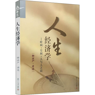 醉染图书人生经济学——时间·空间·人与人之间学9787309074796