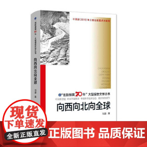 “创新报国70年”大型报告文学丛书:向西向北向全球()