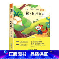 三年级下册 拉封丹寓言 [正版]快乐读书吧三年级上册下册中国古代寓言伊索克雷洛夫拉封丹寓言必读经典书目稻草人格林安徒生童