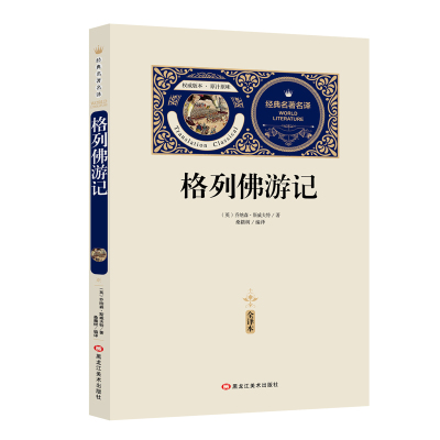 [送备考手册]格列佛游记 全译本世界名著无删减 斯威夫特世界经典名著小说书原著初中生世界经典文学名著名译学生课外读本