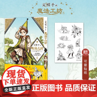 非首刷 尖帽子的魔法工坊8 奇幻漫画新王道日漫魔法少女漫画 新星出版社日本漫画