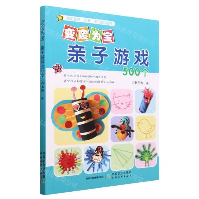 [N]变废为宝(亲子游戏500个)-9787109229013