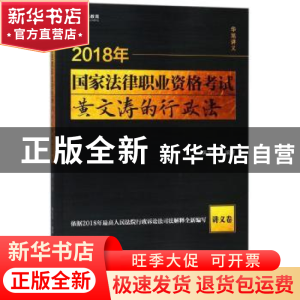 正版 2018年国家法律职业资格考试黄文涛的行政法:讲义卷 黄文涛