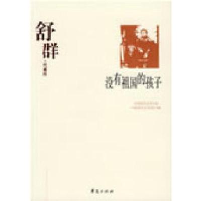 正版新书]舒群代表作:没有祖国的孩子中国现代文学馆9787508014