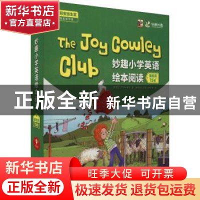 正版 妙趣小学英语绘本阅读(基础级共15册) (新西兰)乔伊·考利著