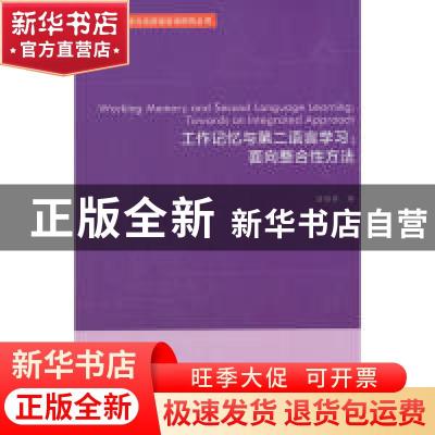 正版 工作记忆与第二语言学习:面向整合性方法:towards an integr