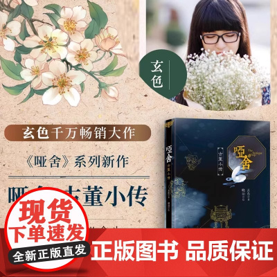 [认准正版]哑舍 古董小传 玄色著 60篇小文全面探寻正文中出现的古董解析小说全集全套系列番外篇 朔月古风玄幻青春动漫小