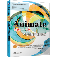 音像Animate 2022中文版入门与提高实例教程胡仁喜 杨雪静