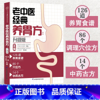 [正版]老中医经典养胃方:升级版(汉竹)
