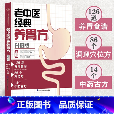 [正版]老中医经典养胃方:升级版(汉竹)
