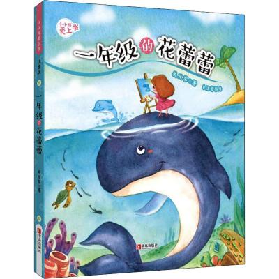 一年级的花蕾蕾/小小孩爱上学