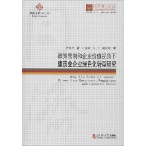[M]政策管制和企业价值视角下建筑业企业绿色化转型研究-9787560869766