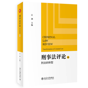 醉染图书刑事评 刑法的转型9787301336410