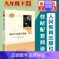 契科夫短篇小说选 [正版]人教版 儒林外史简爱 水浒传 书籍原著人民教育出版社 简爱和儒林外史九年级下册语文三课外阅读文
