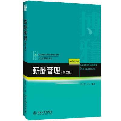 薪酬管理(第二版)