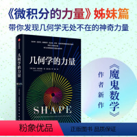 [正版]图书几何学的力量(美)乔丹·艾伦伯格9787521752847出版社