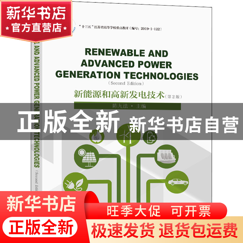 正版 新能源和高新发电技术(第2版) 陈九法主编 东南大学出版社 9