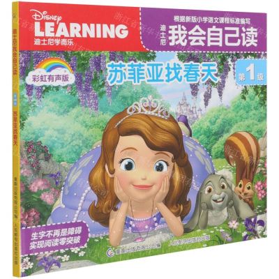[N]迪士尼我会自己读(第1级苏菲亚找春天彩虹有声版)-9787115553508