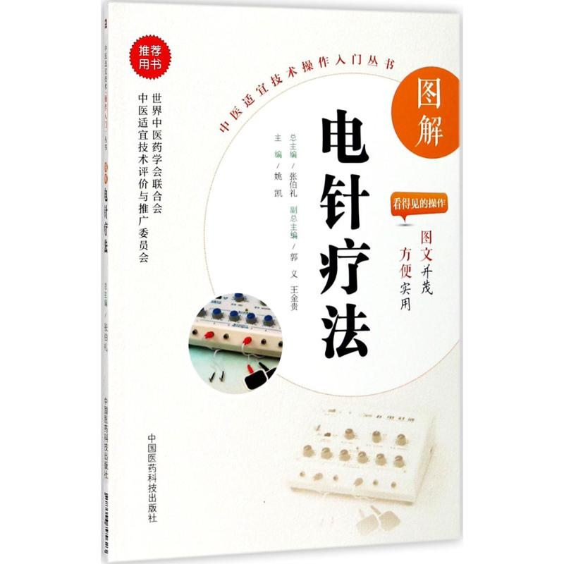 音像图解电针疗法姚凯 主编