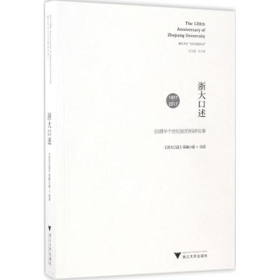 浙大口述:回溯半个世纪前的科研往事