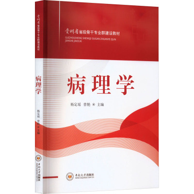 病理学 杨定瑶,曾艳 编 社会实用教材生活 正版图书籍 中南大学出版社