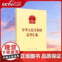 [央视网]中华人民共和国法律汇编2022 全国人民代表大会常务委员会法制工作委员会编 人民出版社