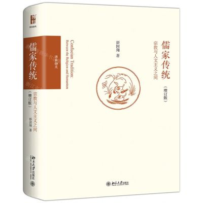 [N]儒家传统(宗教与人文主义之间增订版博雅撷英)(精)-9787301306499