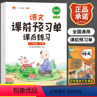 [正版]小学生课前预习单二年级下册语文重点知识集锦人教版全套