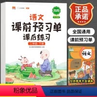 [正版]小学生课前预习单二年级下册语文重点知识集锦人教版全套