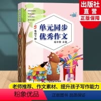 [正版]新版 单元同步作文 五年级下册 小学生语文作文书大全写作技巧提高5年级好词好句好段满分开心作文素材辅导书籍浙江