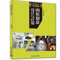 正版新书]图形创意设计与应用安雪梅9787302515319