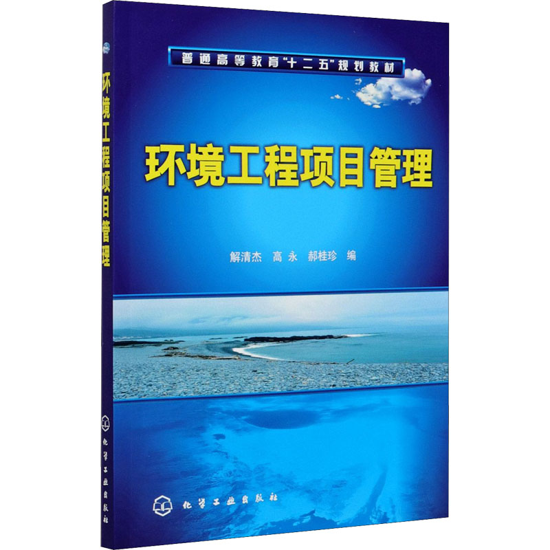 环境工程项目管理(普通高等教育十二五规划教材)