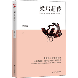 醉染图书梁启超传 全新修订精编精校版9787214243133