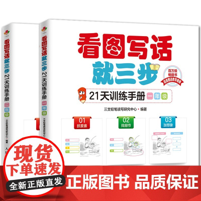 看图写话就三步21天训练手册 一年级+二年级 语文课外阅读专项训练配套练习册看图说话写话训练 人教版作文书大全入门作文起