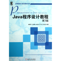 音像Java程序设计教程(第3版)/高等院校计算机教材系列施霞萍