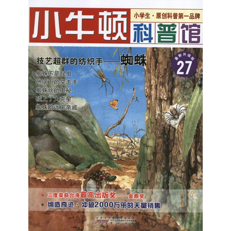 正版新书]技艺超群的纺织手.蜘蛛台湾牛顿出版公司9787546131696