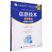 [N]信息技术(基础模块第2版慕课版工业和信息化精品系列教材十四五职业教育国家规划教材)-9787115630469