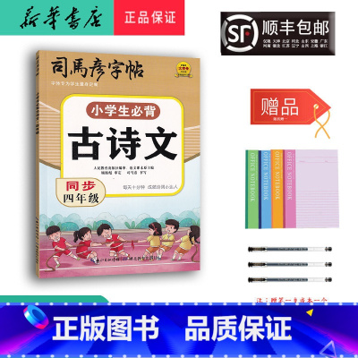 语文 小学四年级 [正版] 2024新版 司马彦字帖 小学生必背古诗文 同步四年级