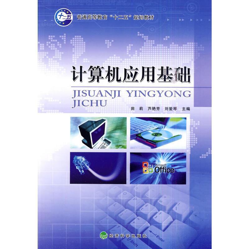 正版新书]计算机应用基础田莉. 芦艳芳.9787505892811