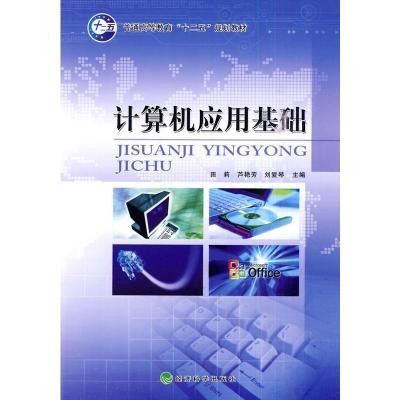正版新书]计算机应用基础田莉. 芦艳芳.9787505892811