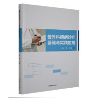 音像普外科疾病诊疗基础与实践应用薛勇主编