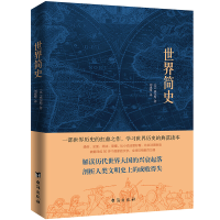 正版新书]世界简史(英),威尔斯 著 刘建峰 译9787516822869